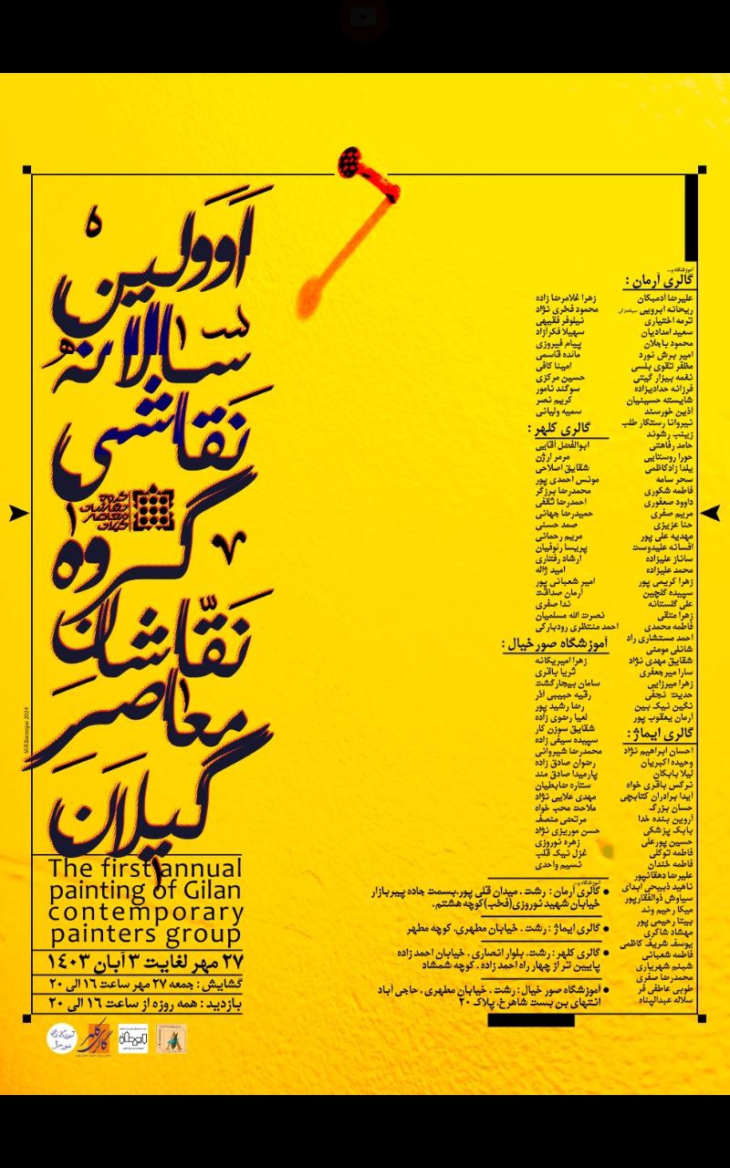 The first annual painting of Gilan Contemporary Painters Group 2024