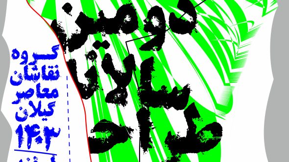 Second annual drawing by: Gilan Contemporary Artists group 2024