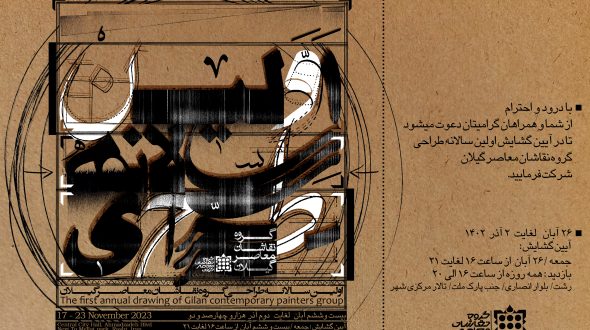 The first annual drawing of Gilan Contemporary Painters Group 2023